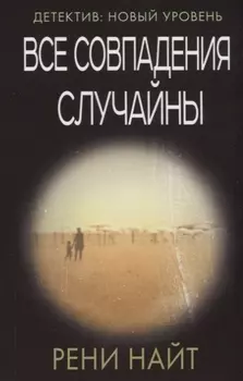 Все совпадения случайны