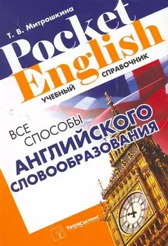 Все способы английского словообразования (2 изд) (Pocket English) (м) Митрошкина (2 вида)