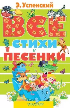 Все стихи и песенки: стихи
