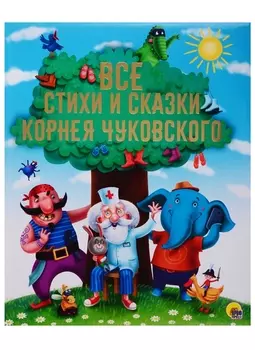 Золотые сказки Все стихи и сказки Корнея Чуковского