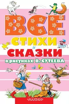 ВСЕ стихи и сказки в рисунках В.Сутеева