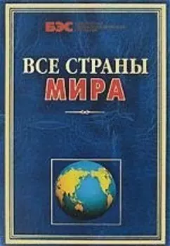 Все страны мира