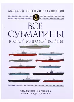 Все субмарины Второй мировой войны Первая полная энциклопедия