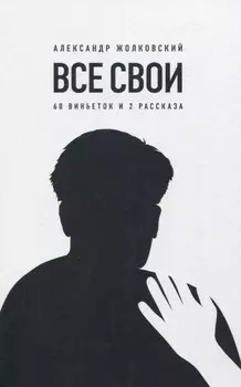 Все свои. 60 виньеток и 2 рассказа