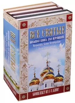 Все святые. Большая книга для верующих
