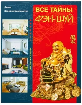 Все тайны фэн-шуй Практ пос