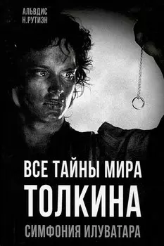 Все тайны мира Толкина. Симфония Илуватара