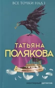 Все точки над i. Роман