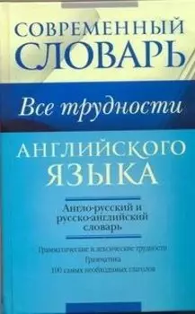 Все трудности английского языка. Словарь-самоучитель.