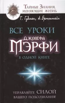Все уроки Джозефа Мэрфи в одной книге. Управляйте силой вашего подсознания!