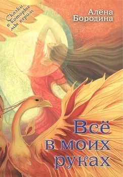 Все в моих руках Повесть