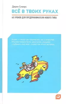Все в твоих руках 40 уроков для предпринимателя нового типа