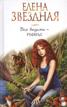 Все ведьмы - рыжие