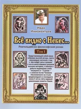 Все видно с небес… Разгильдяйско-философский роман. Том 1