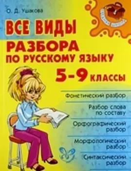 Все виды разбора по русскому языку. 5-9 классы