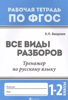 Все виды разборов:тренажер по рус.языку:1-2 классы