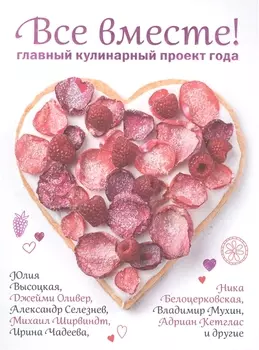 Все вместе Главный кулинарный проект года