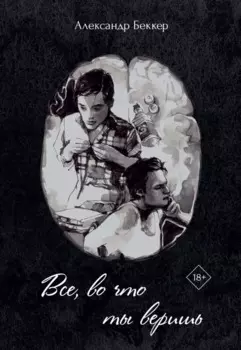 Все, во что ты веришь