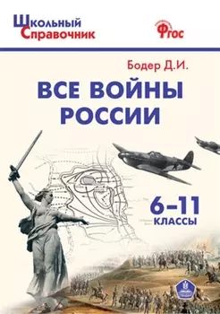 Все войны России. 6-11 классы
