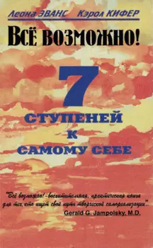 Все возможно! 7 ступеней к самому себе