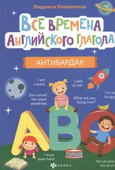 Все времена английского глагола: антибардак