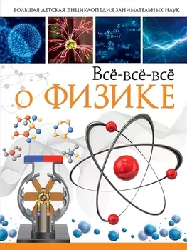 Всё-всё-всё о физике