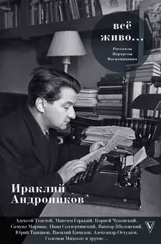 Все живо
