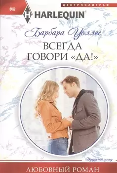 Всегда говори "Да!"