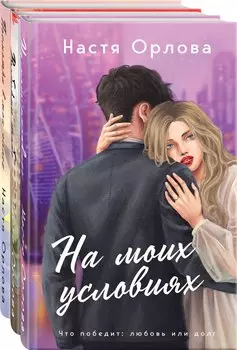 Всегда побеждает любовь (комплект из 3-х книг: На моих условиях + Выбираю тебя + Посмотри в мои глаза)