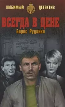 Всегда в цене
