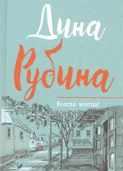 Всегда всегда