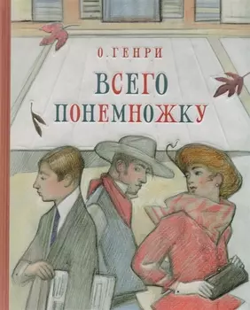 Всего понемножку Рассказы