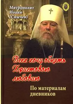 Всех хочу обнять Христовою любовию