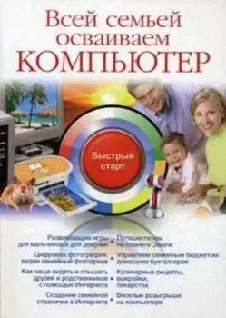 Всей семьей осваиваем компьютер