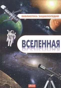 Вселенная