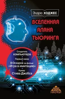 Вселенная Алана Тьюринга