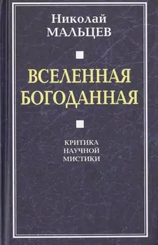 Вселенная Богоданная. Критика научной мистики