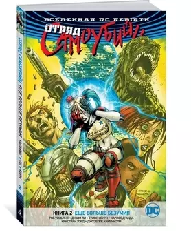 Вселенная DC Rebirth Отряд Самоубийц Книга 2 Еще больше безумия