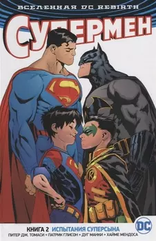 Вселенная DC Rebirth Супермен Книга 2 Испытания Суперсына
