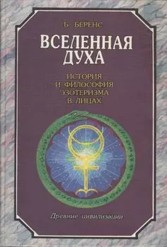 Вселенная духа. История и философия эзотеризма в лицах