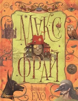 Вселенная Ехо Том 2