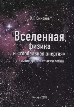 Вселенная физика и глобальная энергия открытия третьего тысячелетия