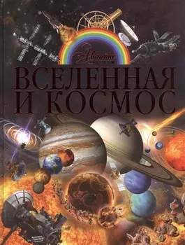 Вселенная и космос