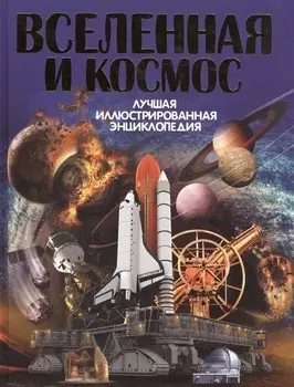 Вселенная и космос