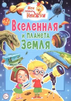 Вселенная и планета Земля