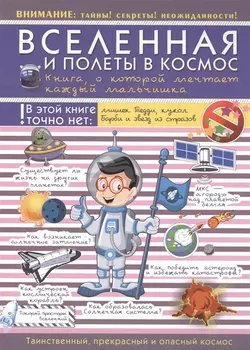 Вселенная и полеты в космос. Книга о которой мечтает каждый мальчишка