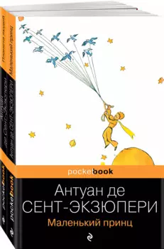 Вселенная Экзюпери (набор из 2-х книг: "Маленький Принц" и "Планета людей" Антуан де Сент-Экзюпери)