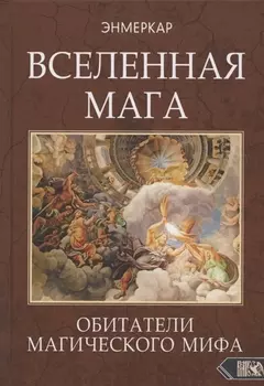 ВСЕЛЕННАЯ МАГА. Обитатели Магического Мифа
