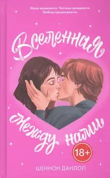 Вселенная между нами