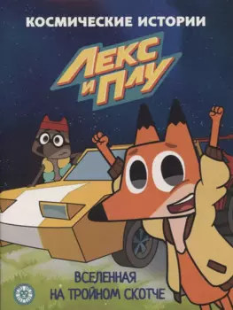 Вселенная на тройном скотче. Космические истории. Лекс и Плу